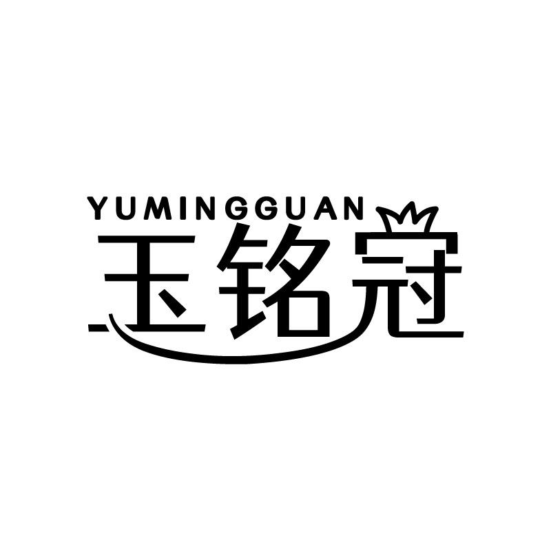 玉铭冠
