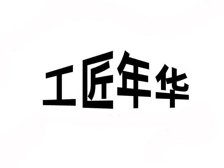 工匠年华