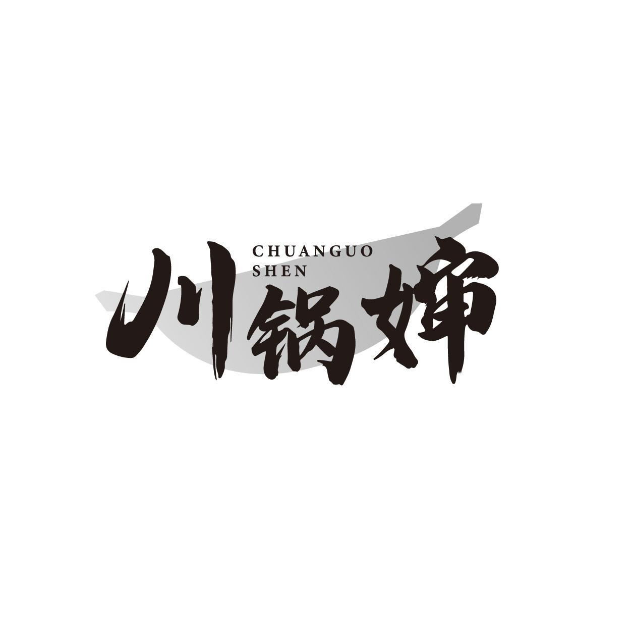 川锅婶