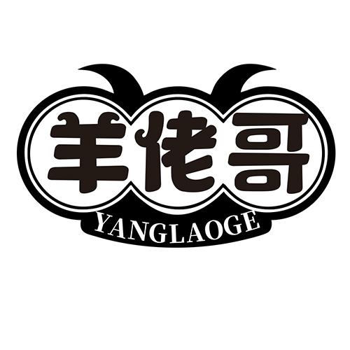 羊佬哥
YANGLAOGE
