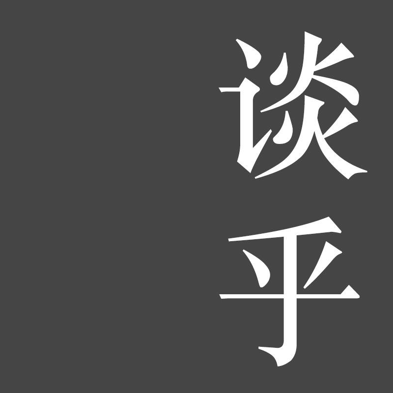 谈乎