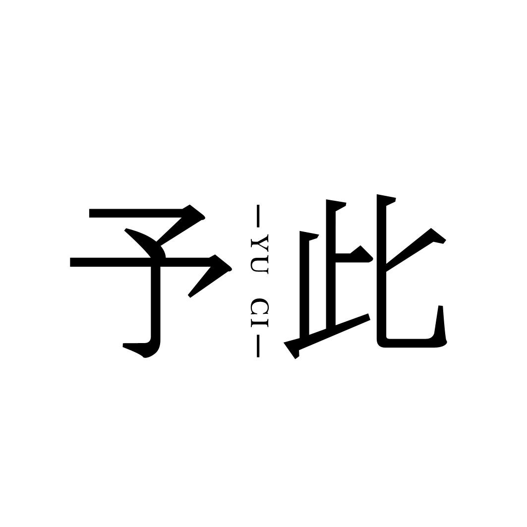 予此