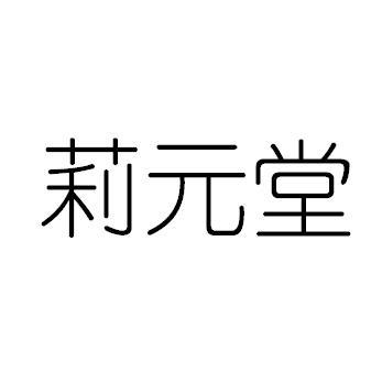 莉元堂