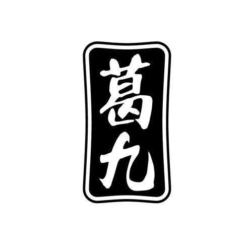 葛九
