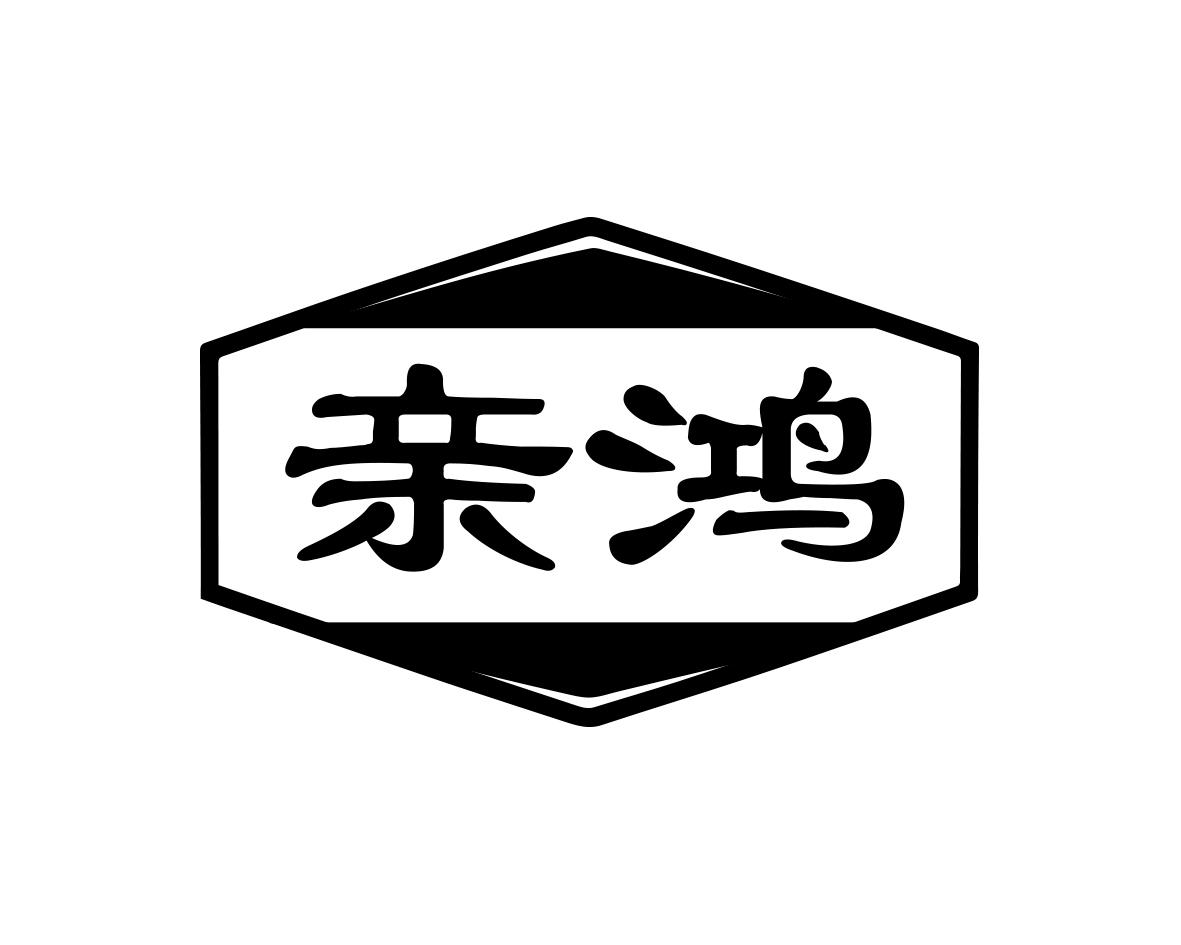 亲鸿