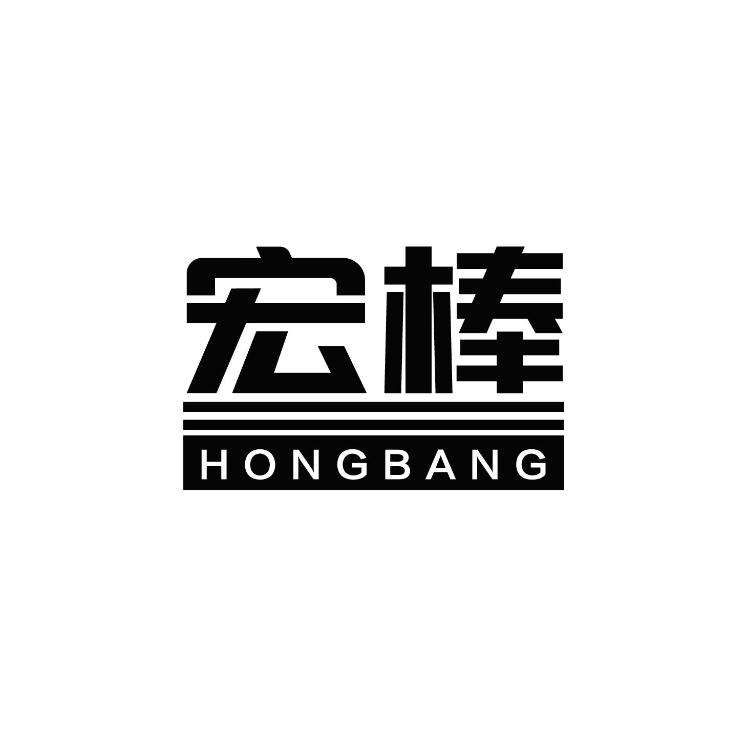 宏棒