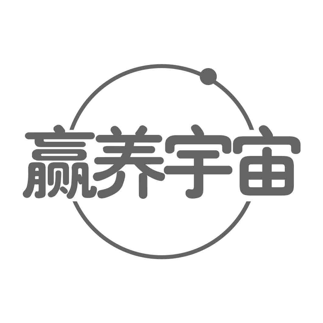 赢养宇宙