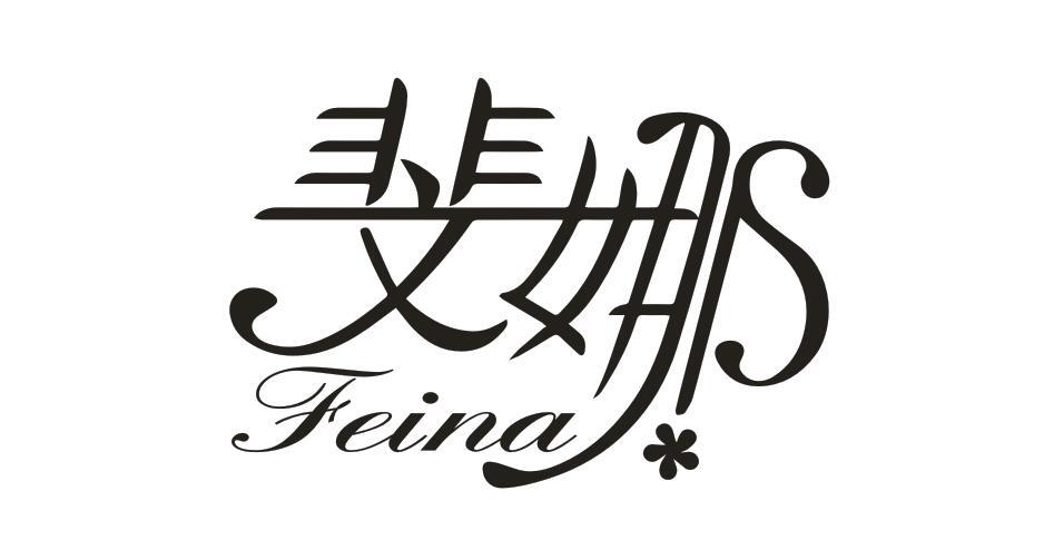 斐娜