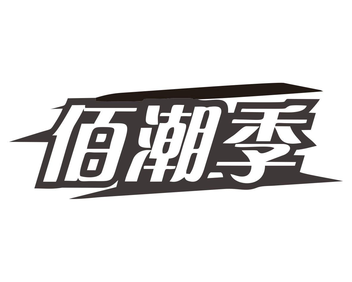 佰潮季