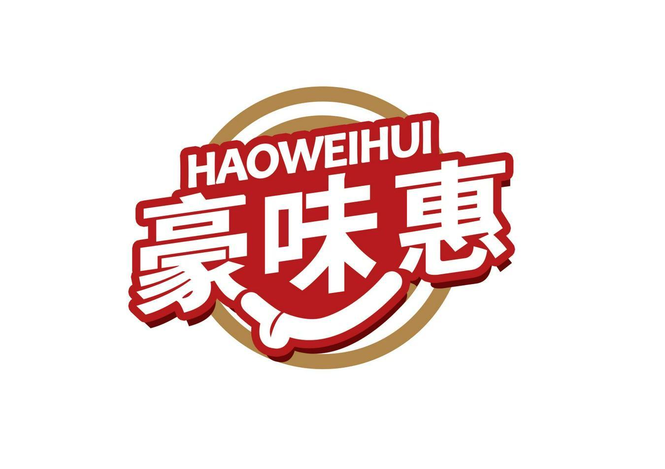 豪味惠