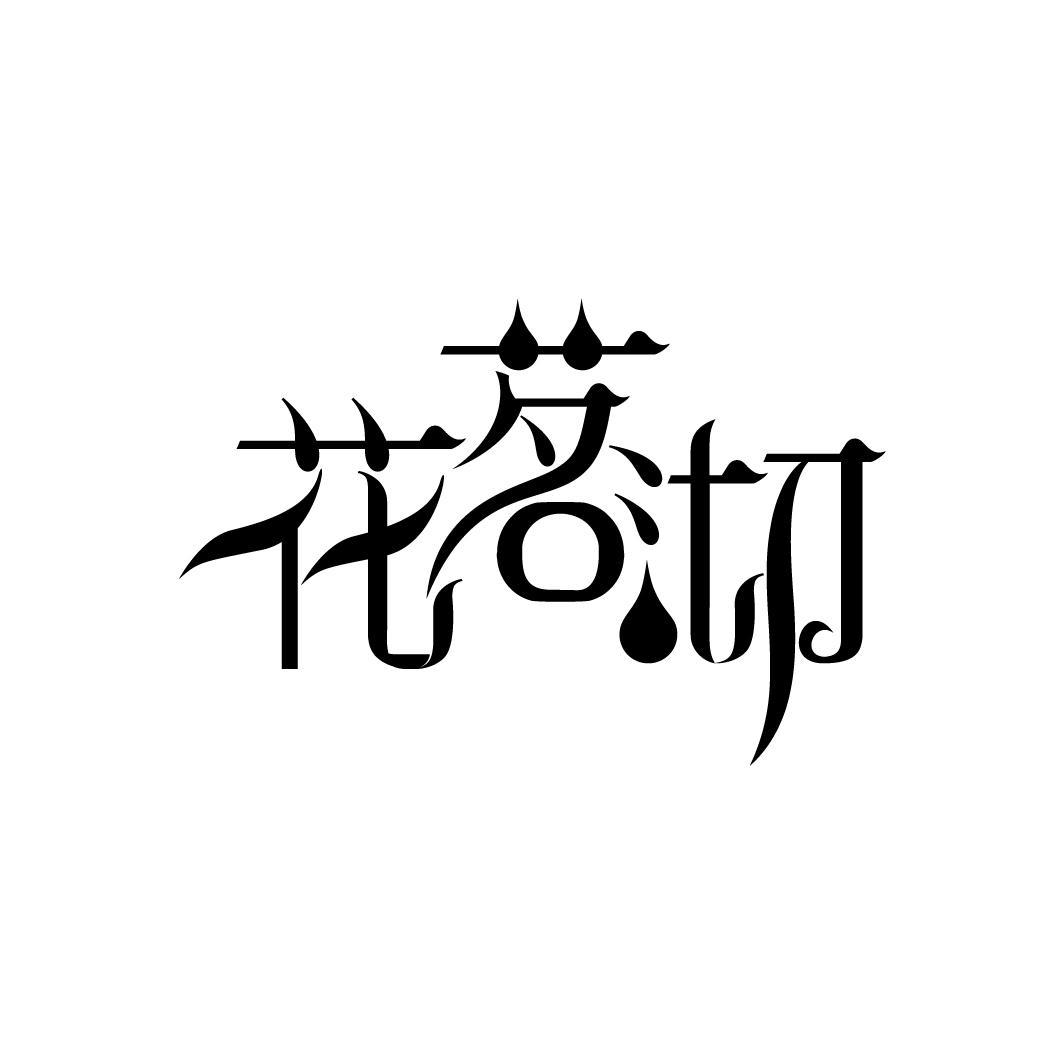花茗沏