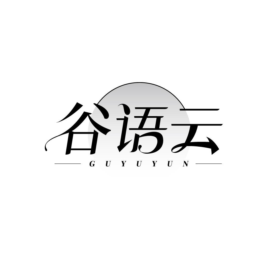 谷语云
GUYUYUN