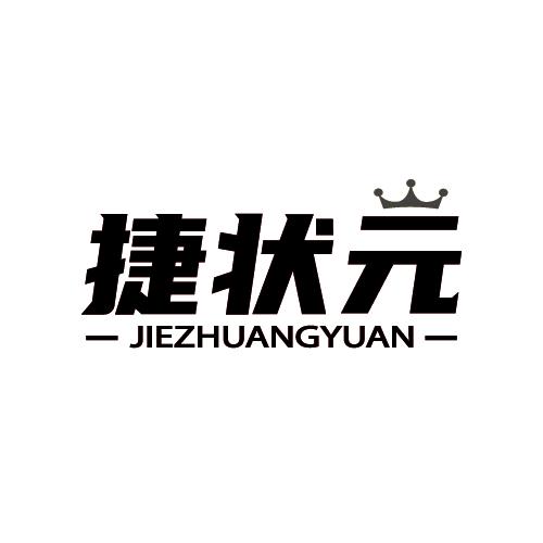 捷状元
JIEZHUANGYUAN