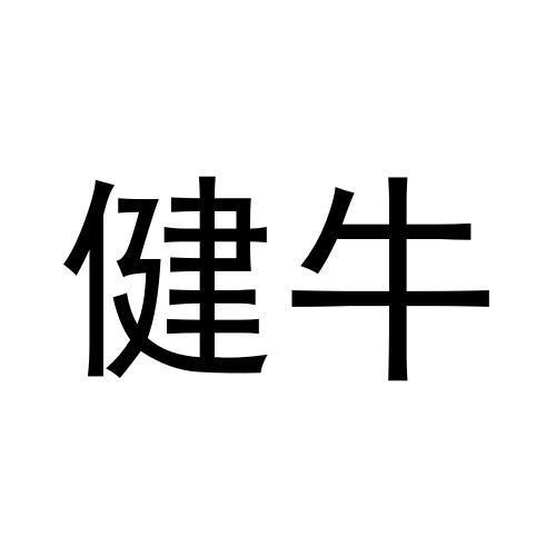 健牛