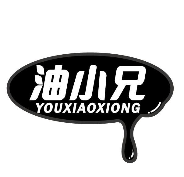 油小兄