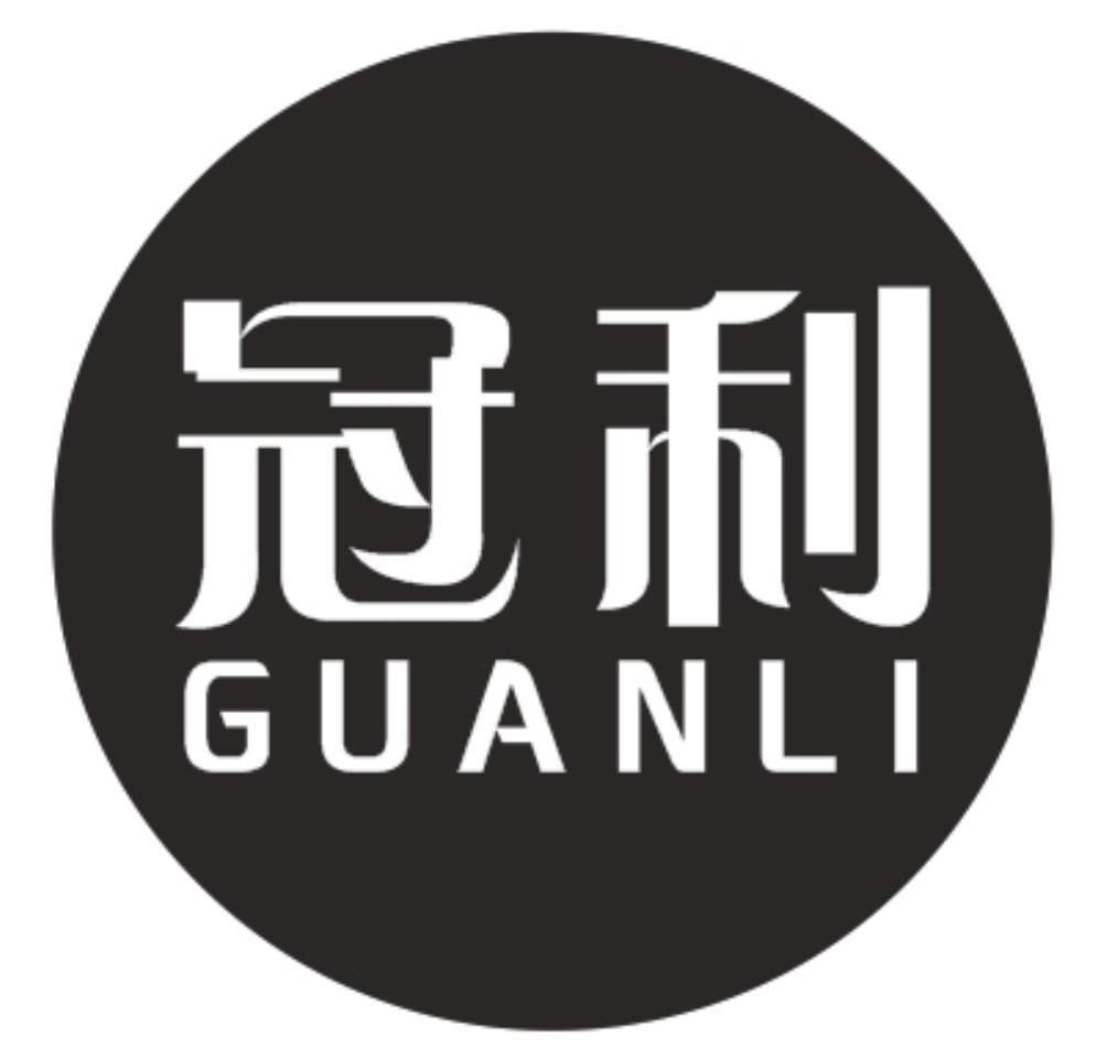 冠利