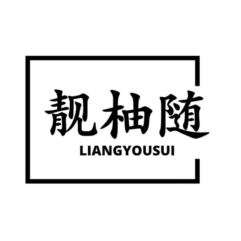 靓柚随