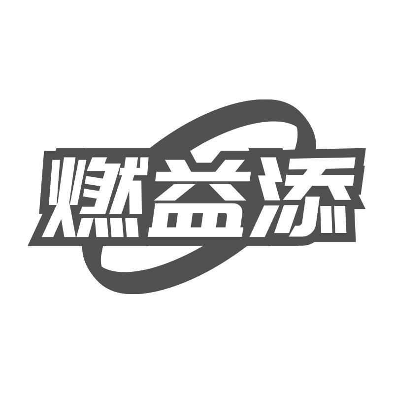 燃益添
