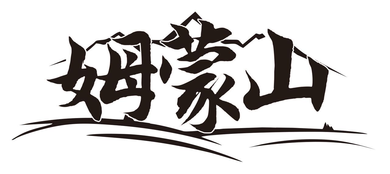 姆蒙山