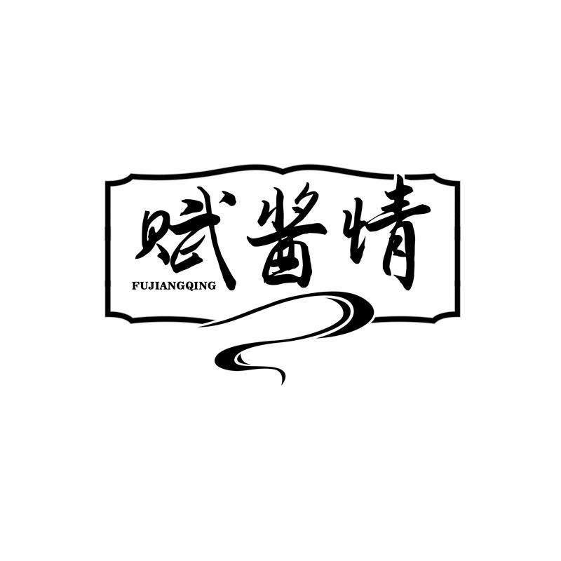 赋酱情