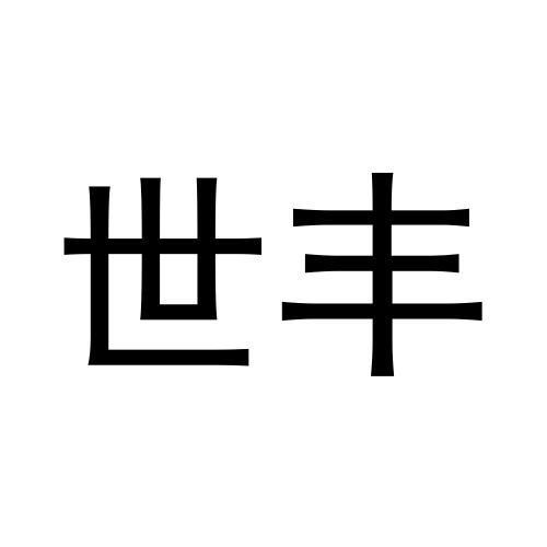 世丰