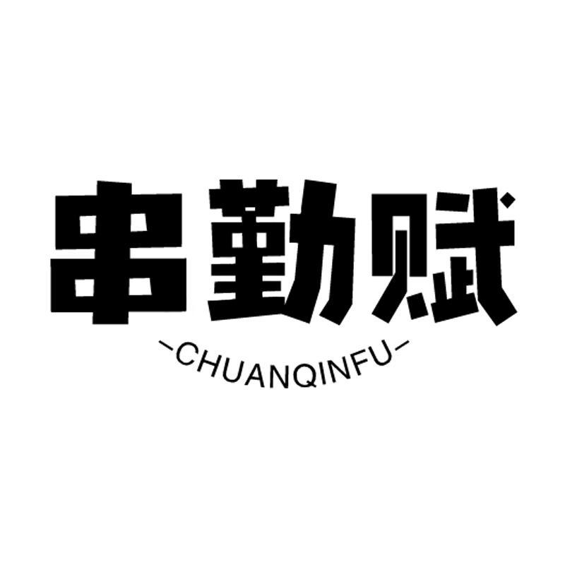串勤赋