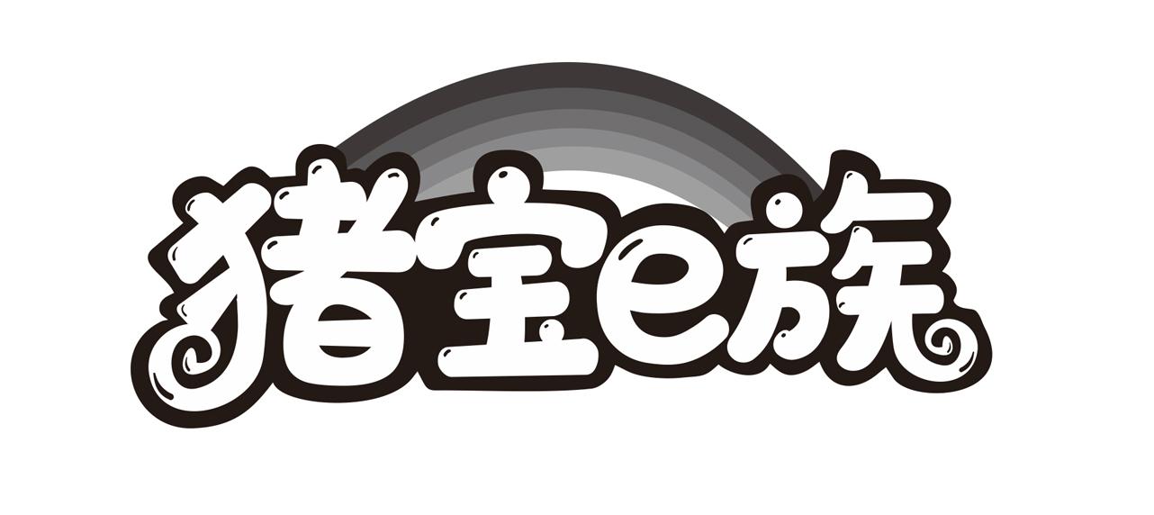 猪宝E族