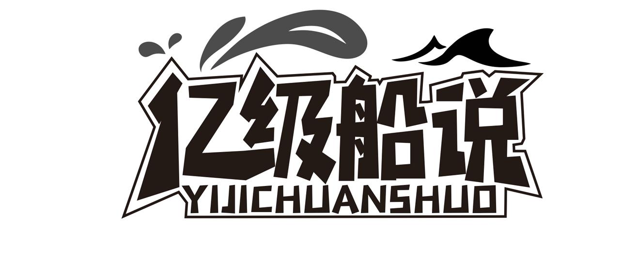 亿级船说
