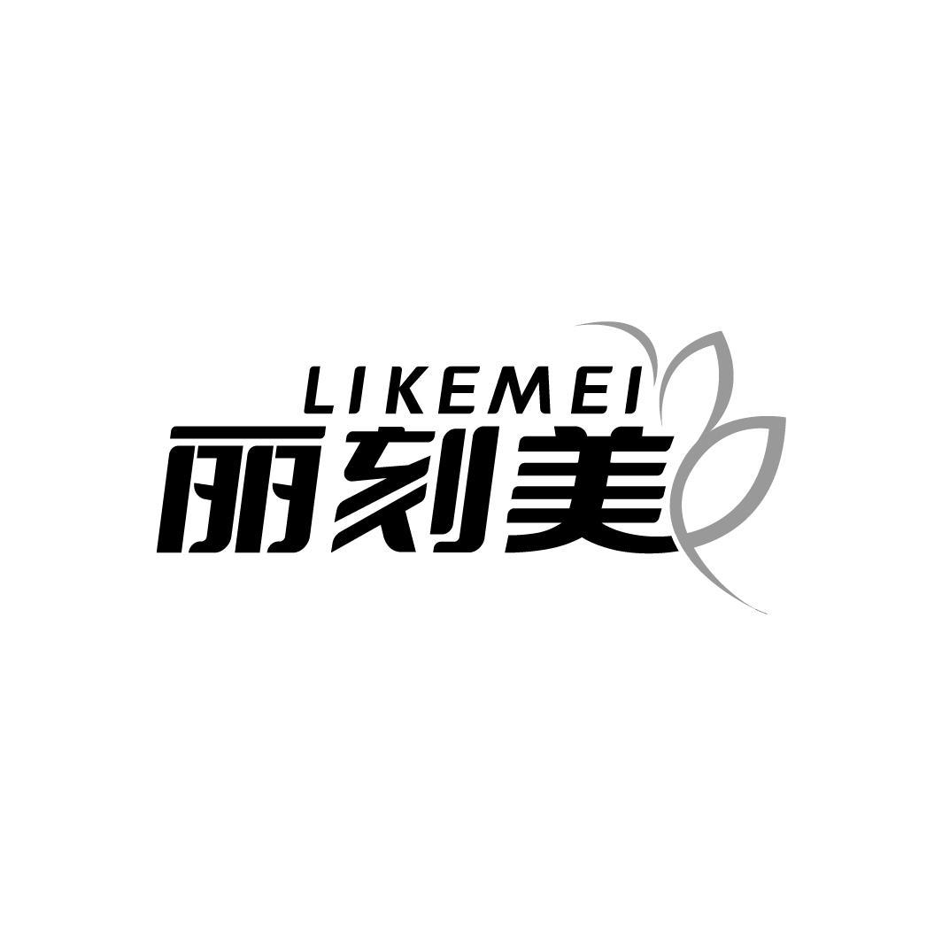 丽刻美