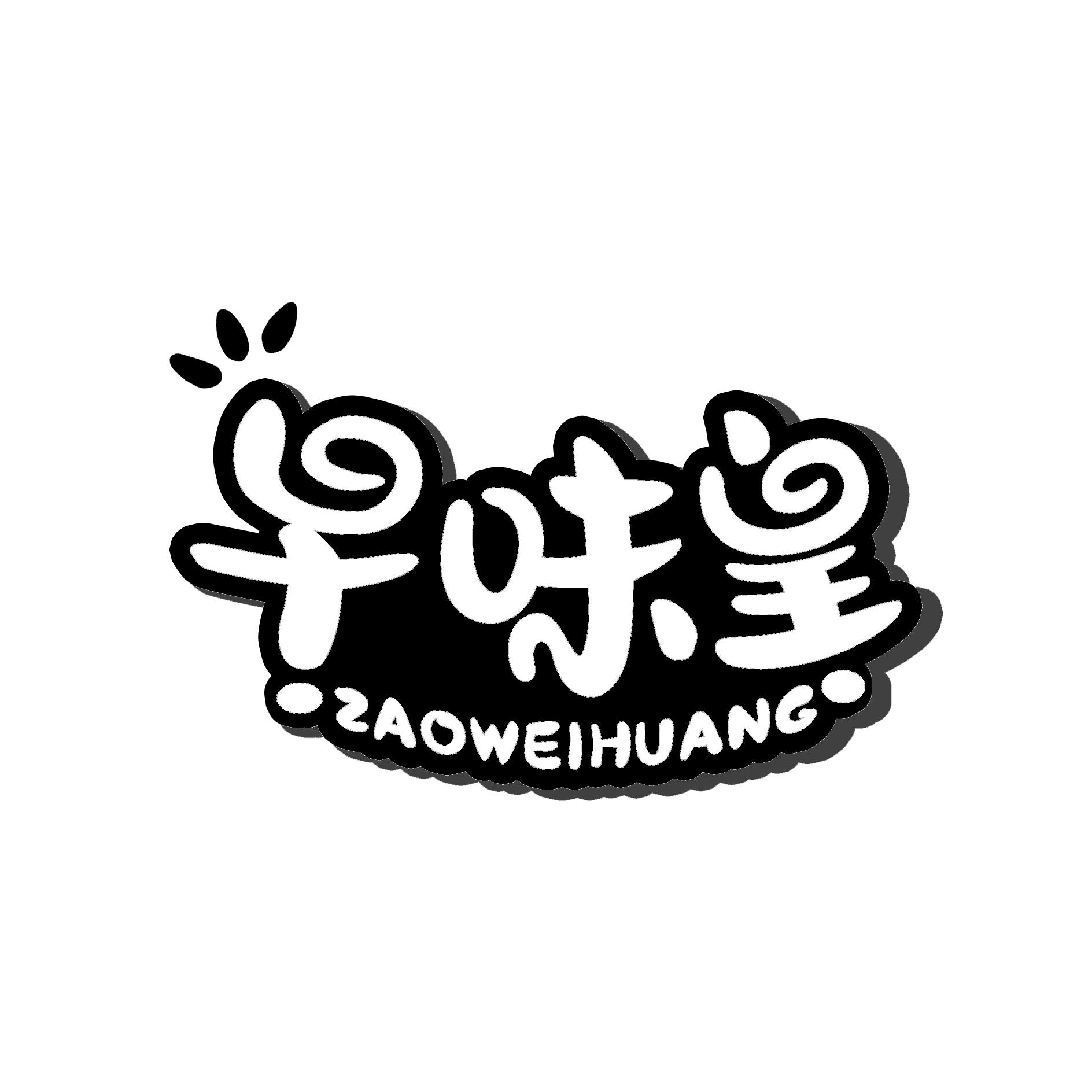 早味皇