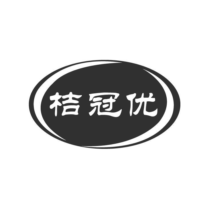 桔冠优