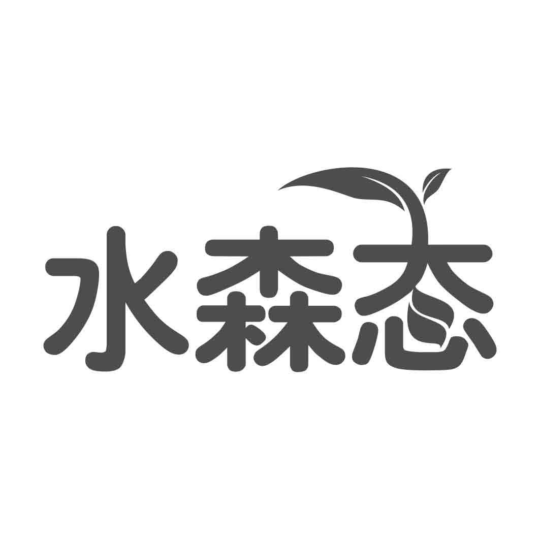 水森态  