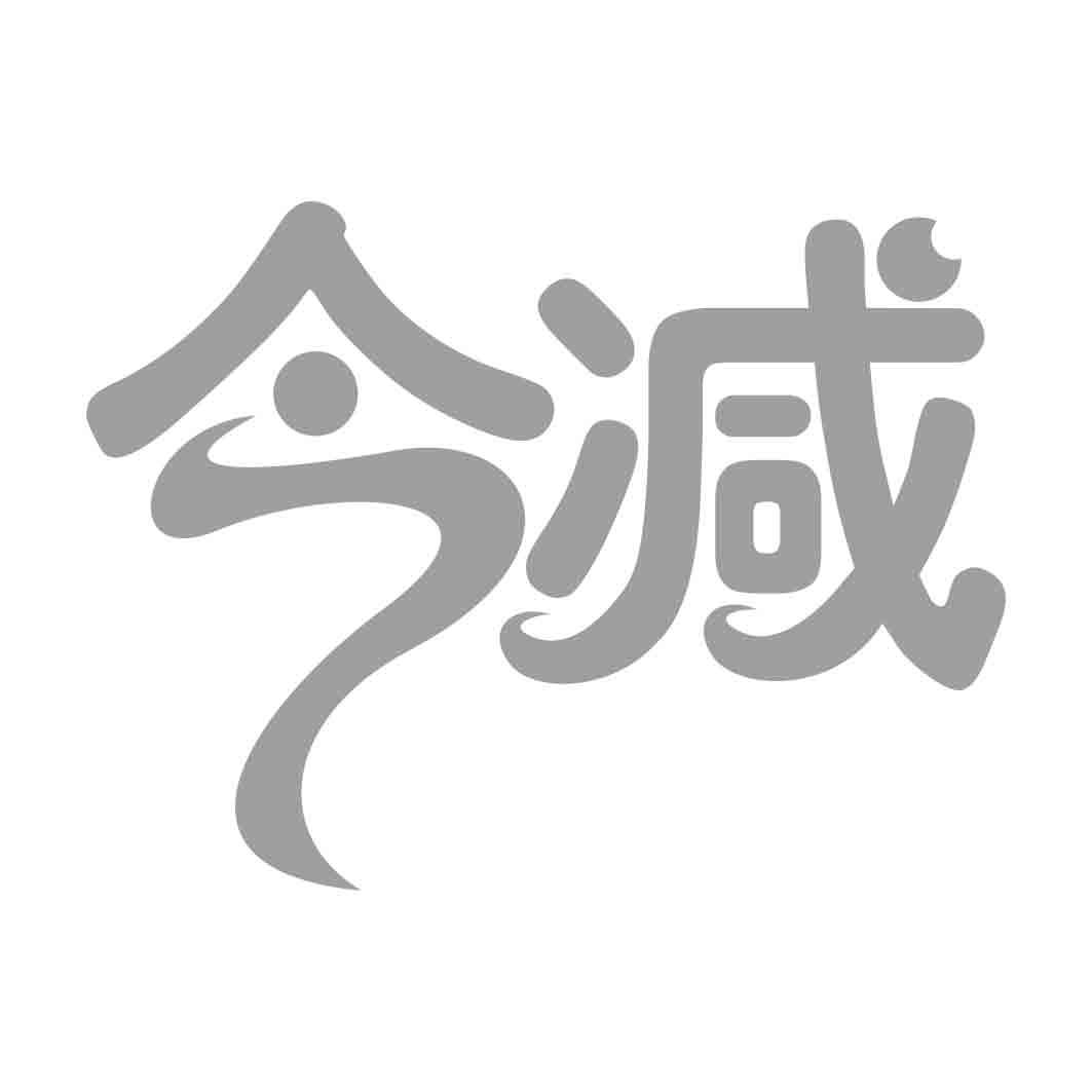 今减 