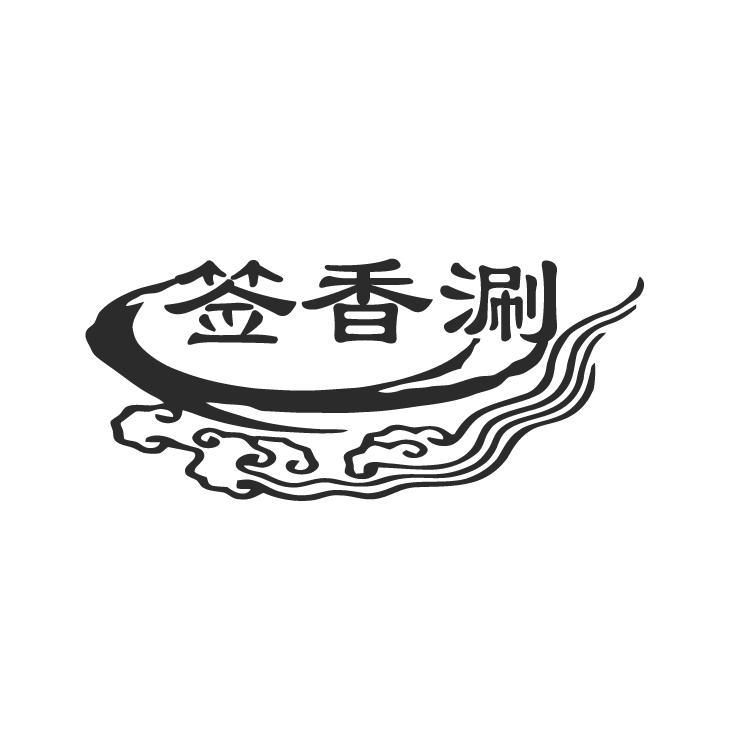签香涮