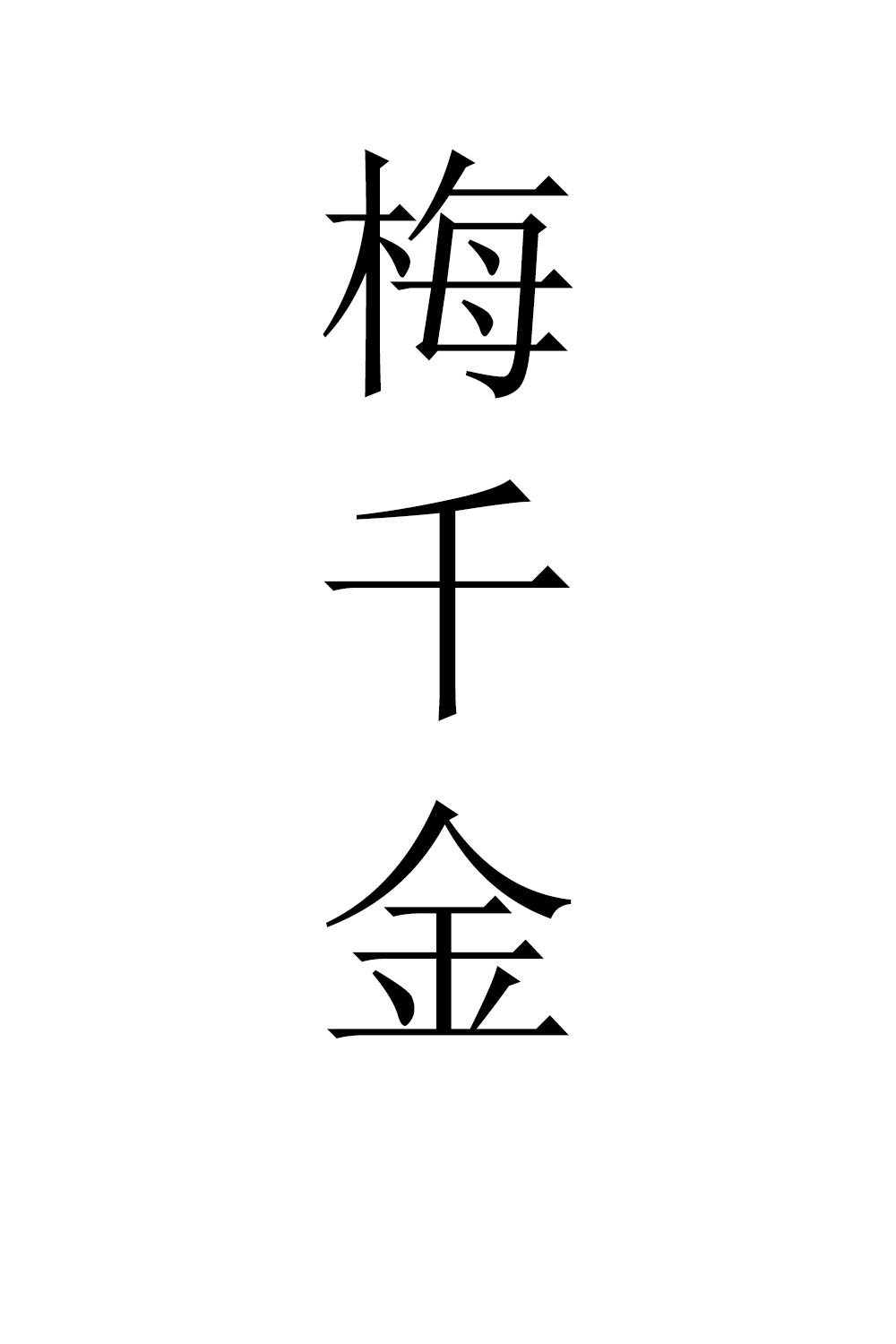 梅千金