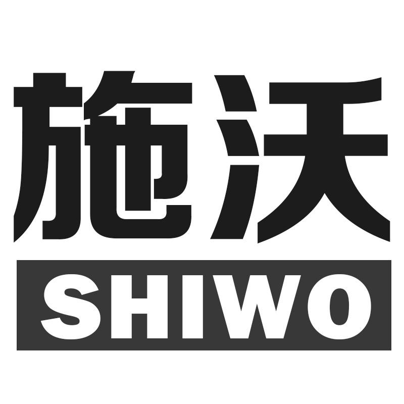 施沃