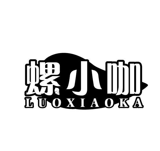 螺小咖