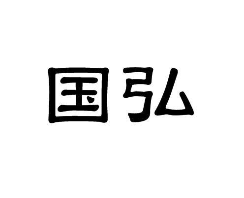 国弘