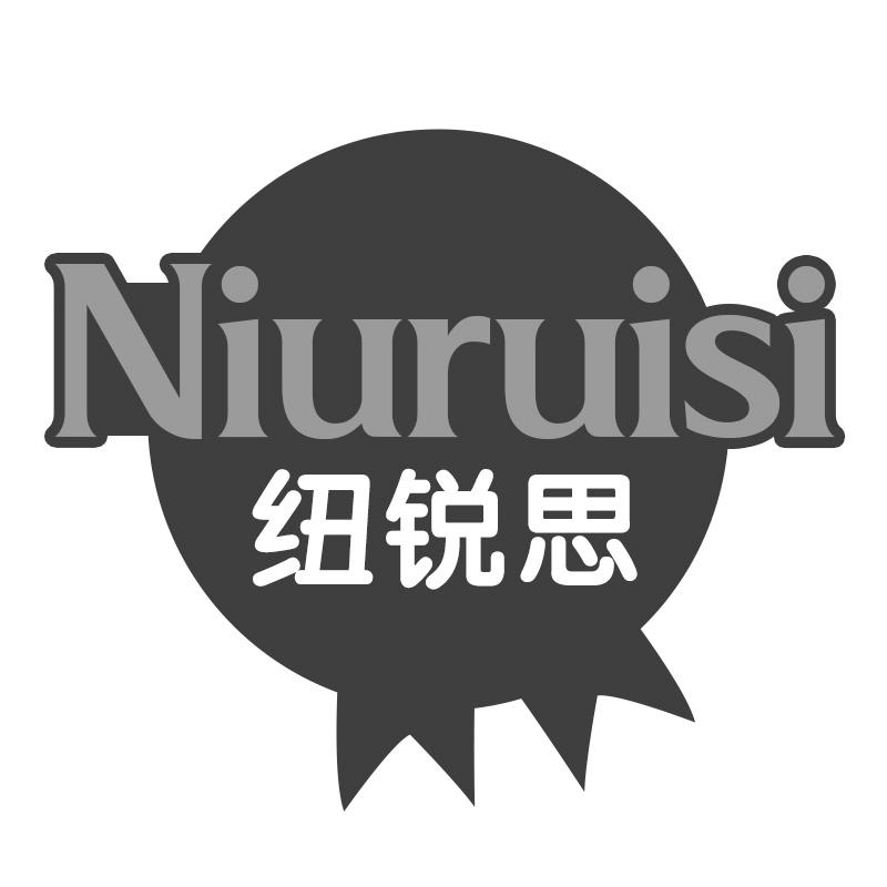纽锐思