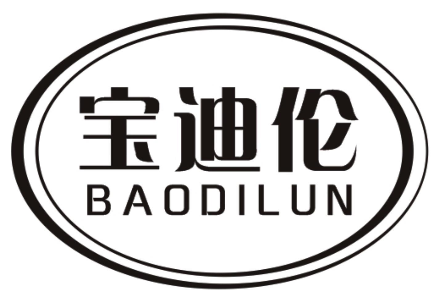 宝迪伦BAODILUN