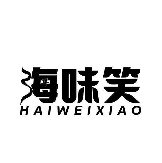 海味笑