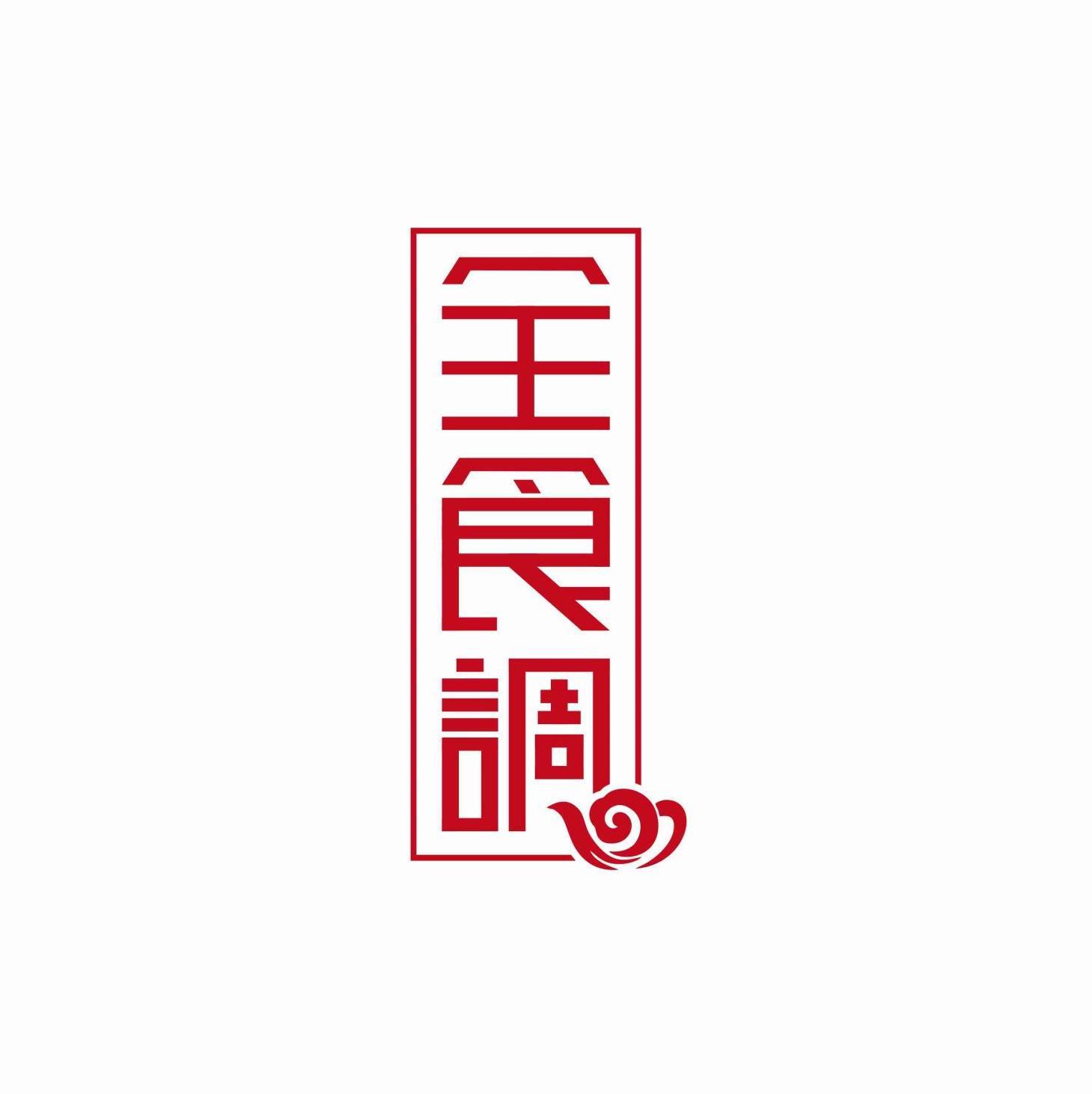 全食调