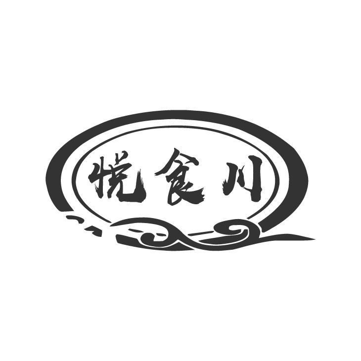 悦食川