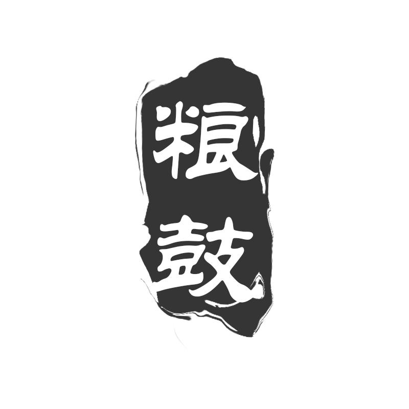粮鼓