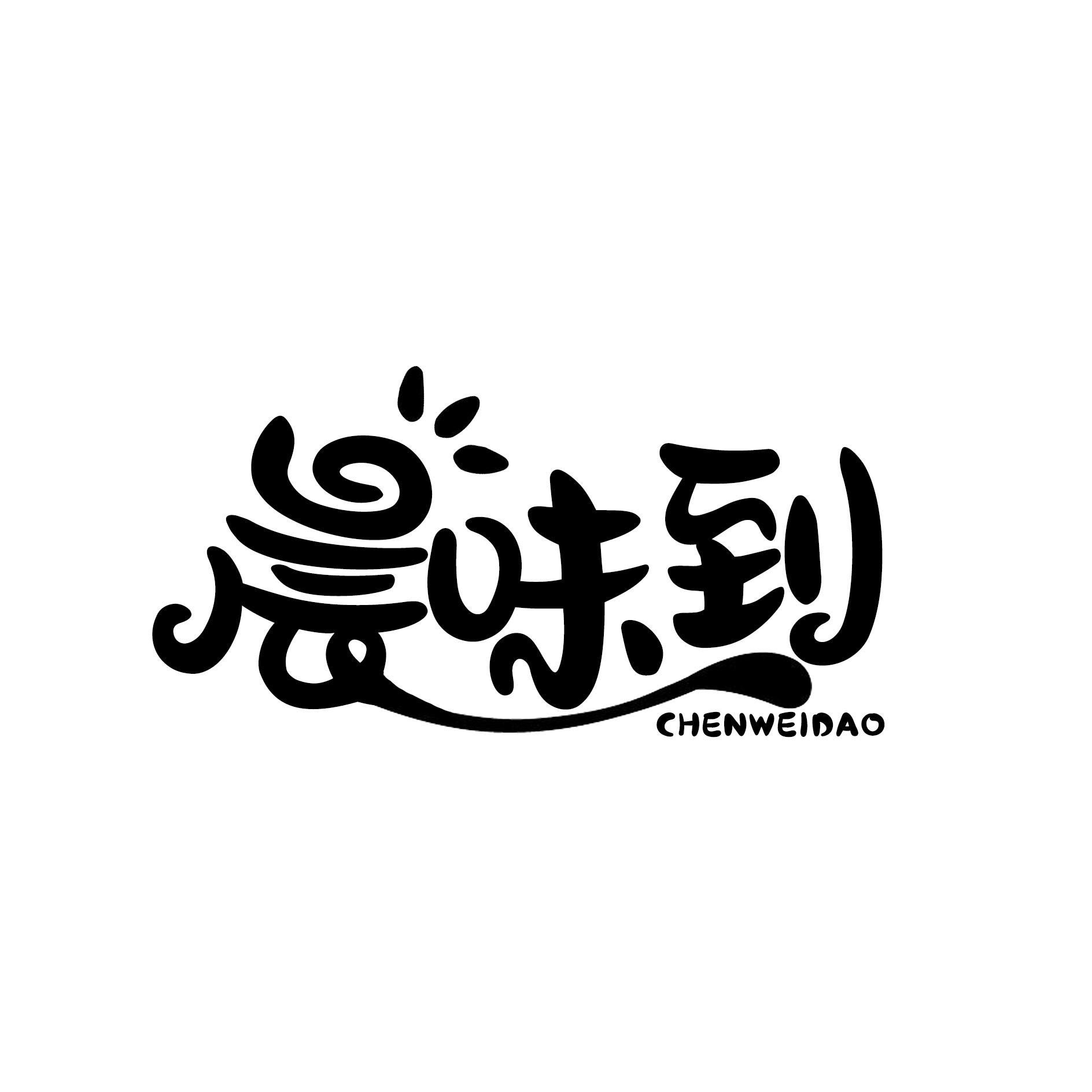 晨味到