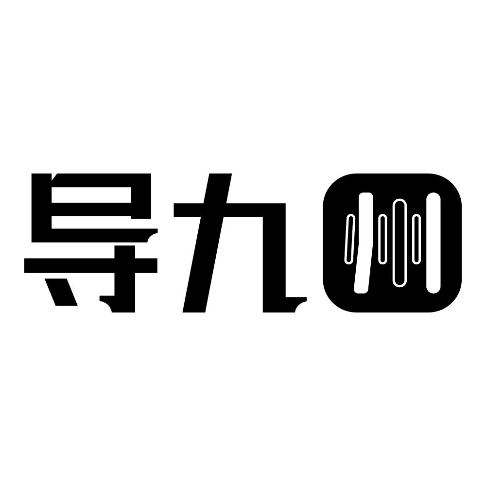 导九州