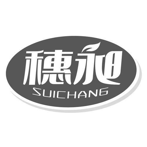 穗昶