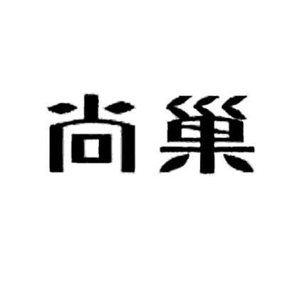 尚巢