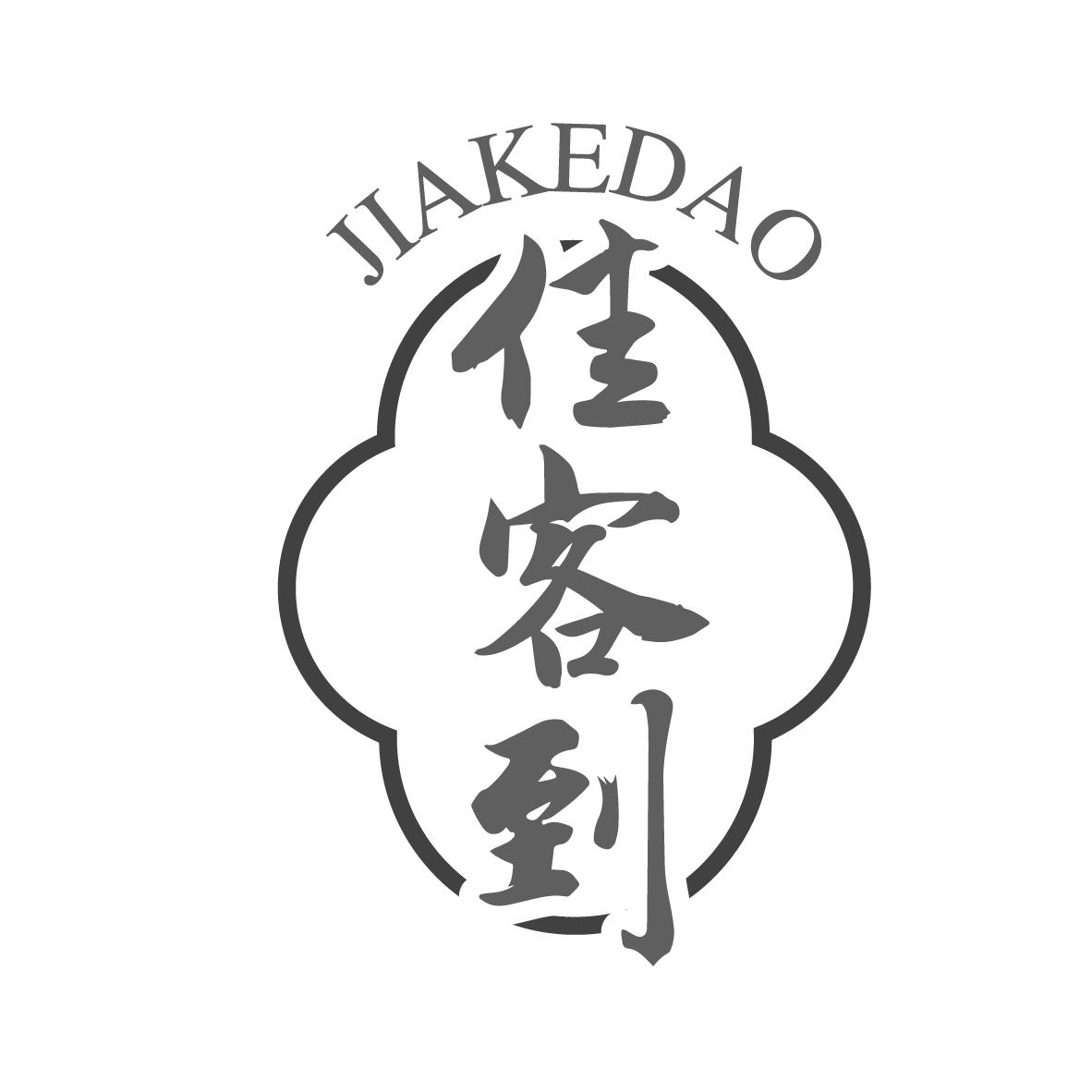 佳客到 JIAKEDAO