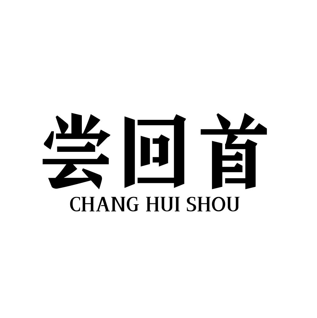 尝回首